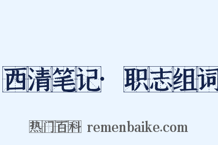 西清笔记·职志组词是什么意思的图片